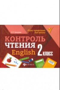 Книга Контроль чтения. English. 2 класс