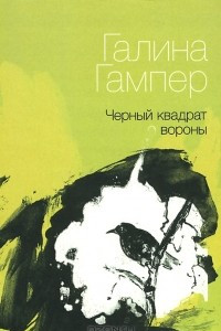 Книга Черный квадрат вороны