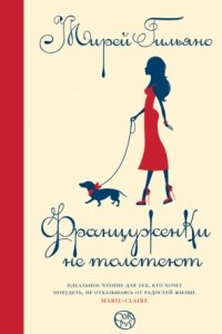 Книга Француженки не толстеют