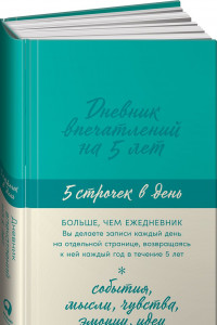 Книга Дневник впечатлений на 5 лет: 5 строчек в день (мята)