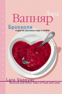 Книга Брокколи и другие рассказы о еде и любви