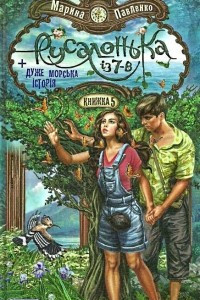 Книга Русалонька із 7-В плюс дуже морська історія