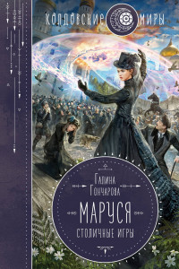 Книга Маруся. Столичные игры