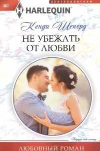 Книга Не убежать от любви