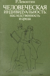 Книга Человеческая индивидуальность: наследственность и среда