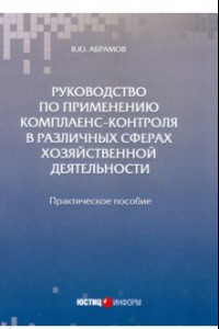 Книга Руководство по применению комплаенс-контроля в различных сферах хозяйственной деятельности. Практ. п