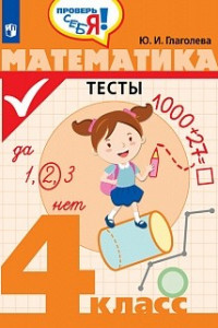 Книга Глаголева. Математика. Тесты. 4 кл. /Проверь себя!