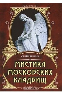 Книга Мистика московских кладбищ