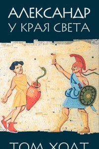 Книга Александр у края света