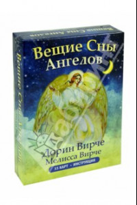 Книга Вещие сны ангелов (55 карт + инструкция)