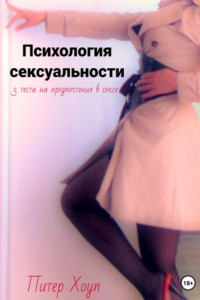 Книга Психология сексуальности. 3 теста на предпочтения в сексе