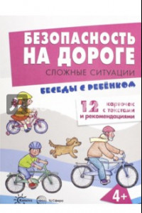 Книга Безопасность на дороге. Сложные ситуации. Беседы с ребенком. 12 карточек с текстами и рекомендациями