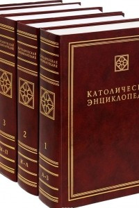 Книга Католическая энциклопедия в 5 томах