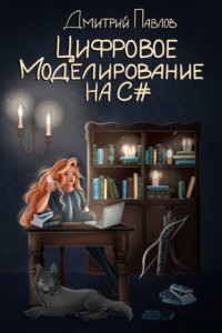 Книга Цифровое моделирование на C#