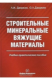 Книга Строительные минеральные вяжущие материалы