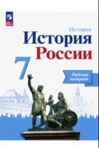 Книга История России. 7 класс. Рабочая тетрадь. ФГОС