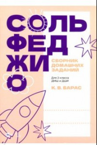 Книга Сольфеджио. Сборник домашних заданий. Для 2 класса ДМШ и ДШИ