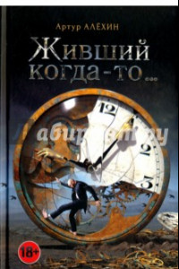 Книга Живший когда-то…