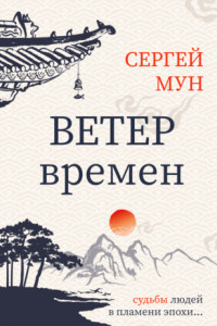 Книга Ветер времён