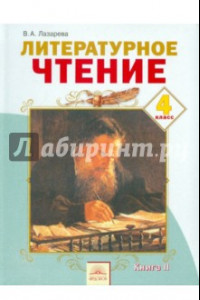 Книга Литературное чтение: Учебник для 4 класса. В 2 книгах. Книга 2. ФГОС