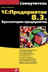 Книга 1С:Предприятие 8.3. Бухгалтерия предприятия