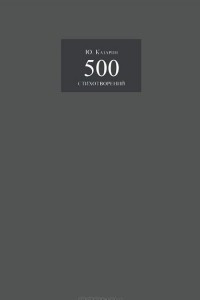 Книга 500 стихотворений