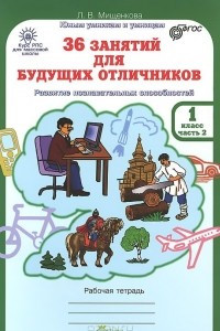 Книга 36 занятий для будущих отличников. 1 класс. Рабочая тетрадь. В 2 частях. Часть 2