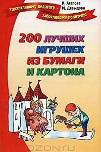 Книга 200 лучших игрушек из бумаги и картона