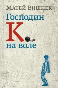 Книга Господин К. на воле