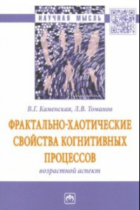 Книга Фрактально-хаотические свойства когнитивных процессов: возрастной аспект