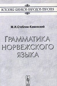 Книга Грамматика норвежского языка