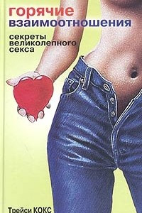 Книга Горячие взаимоотношения. Секреты великолепного секса!