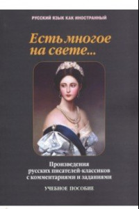 Книга Есть многое на свете... Произведения русских писателей-классиков с комментариями заданиями