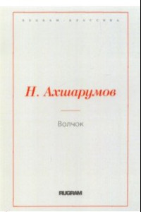 Книга Волчок