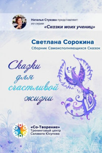 Книга Сказки для счастливой жизни. Сборник Самоисполняющихся Сказок