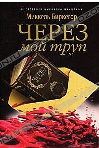 Книга Через мой труп