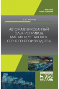 Книга Автоматизированные электропривод машин и установок горного производства. Учебник