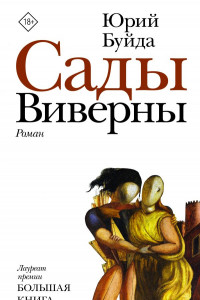 Книга Сады Виверны