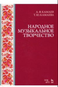 Книга Народное музыкальное творчество.