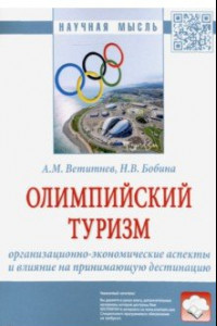 Книга Олимпийский туризм. Организационно-экономические аспекты и влияние на принимающую дестинацию