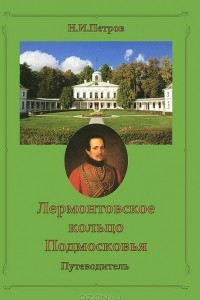 Книга Лермонтовское кольцо Подмосковья. Путеводитель