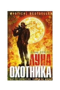 Книга Луна охотника