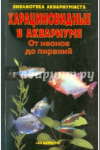 Книга Харациновидные в аквариуме. От неонов до пираний