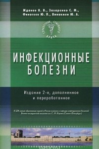 Книга Инфекционные болезни