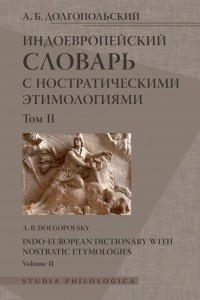 Книга Индоевропейский словарь с ностратическими этимологиями. Том II