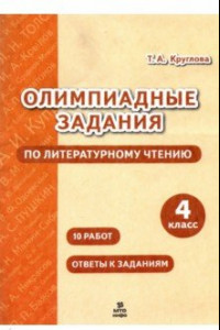 Книга Литературное чтение. 4 класс. Олимпиадные задания