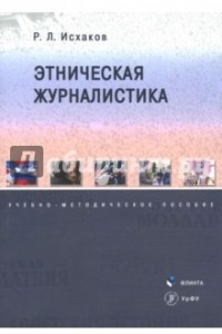 Книга Этническая журналистика