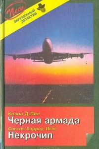 Книга Черная армада. Некрочип