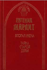 Книга Вторая жена. Тайна старой девы