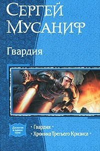 Книга Гвардия: Гвардия. Хроника Третьего Кризиса